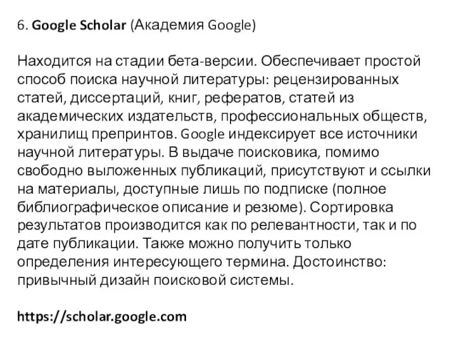 6. Google Scholar (Академия Google) Находится на стадии бета-версии. Обеспечивает простой