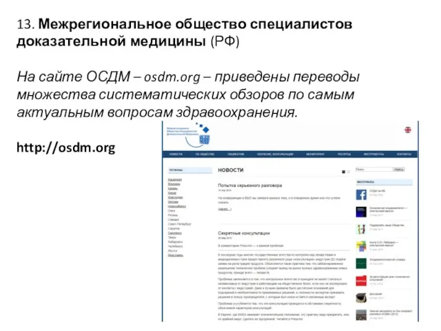 13. Межрегиональное общество специалистов доказательной медицины (РФ) На сайте ОСДМ –