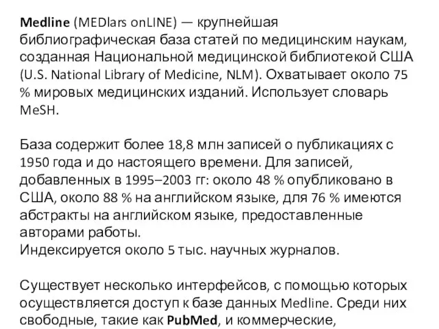 Medline (MEDlars onLINE) — крупнейшая библиографическая база статей по медицинским наукам,