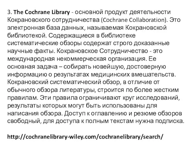 3. The Cochrane Library - основной продукт деятельности Кокрановского сотрудничества (Cochrane