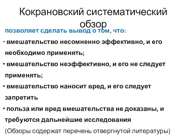 Кокрановский систематический обзор позволяет сделать вывод о том, что: вмешательство несомненно