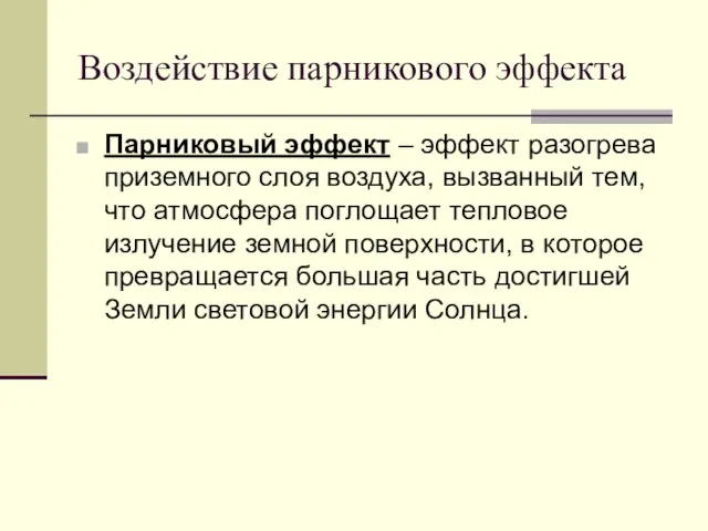 Воздействие парникового эффекта Парниковый эффект – эффект разогрева приземного слоя воздуха,