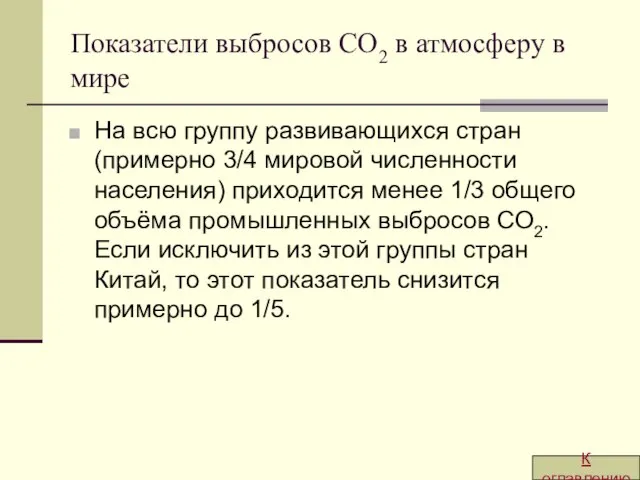 Показатели выбросов CO2 в атмосферу в мире На всю группу развивающихся