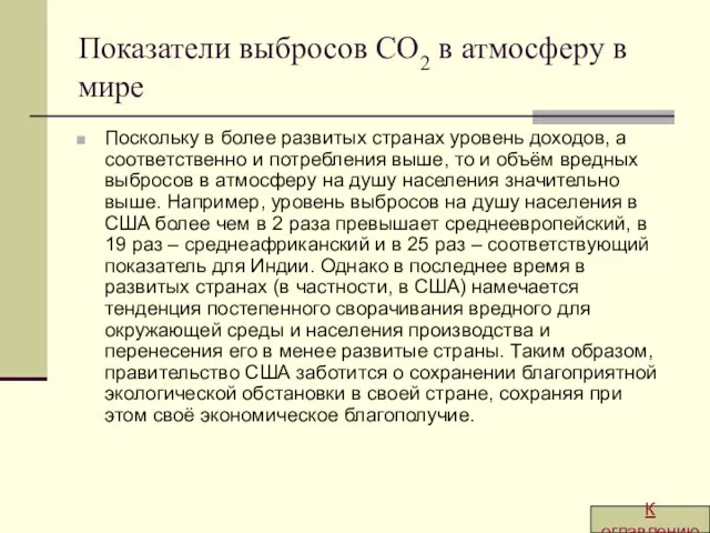 Показатели выбросов CO2 в атмосферу в мире Поскольку в более развитых