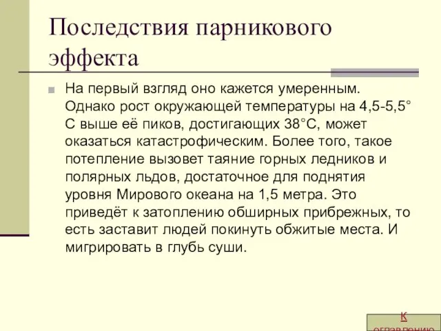 Последствия парникового эффекта На первый взгляд оно кажется умеренным. Однако рост