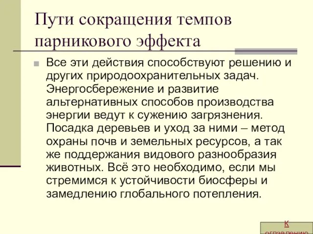 Пути сокращения темпов парникового эффекта Все эти действия способствуют решению и