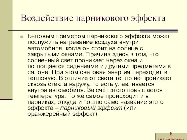 Воздействие парникового эффекта Бытовым примером парникового эффекта может послужить нагревание воздуха