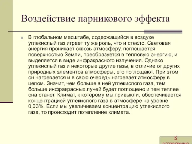 Воздействие парникового эффекта В глобальном масштабе, содержащийся в воздухе углекислый газ