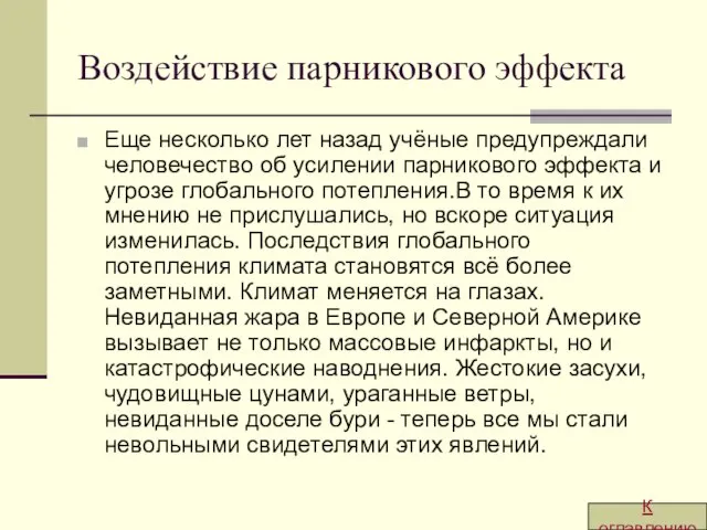 Воздействие парникового эффекта Еще несколько лет назад учёные предупреждали человечество об