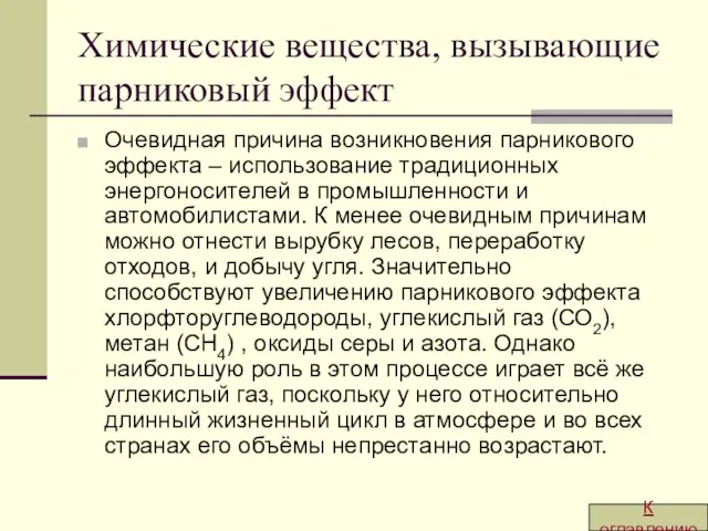 Химические вещества, вызывающие парниковый эффект Очевидная причина возникновения парникового эффекта –