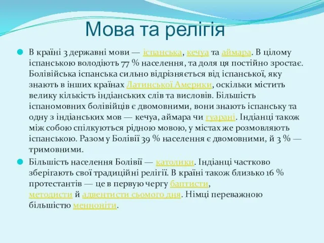 Мова та релігія В країні 3 державні мови — іспанська, кечуа