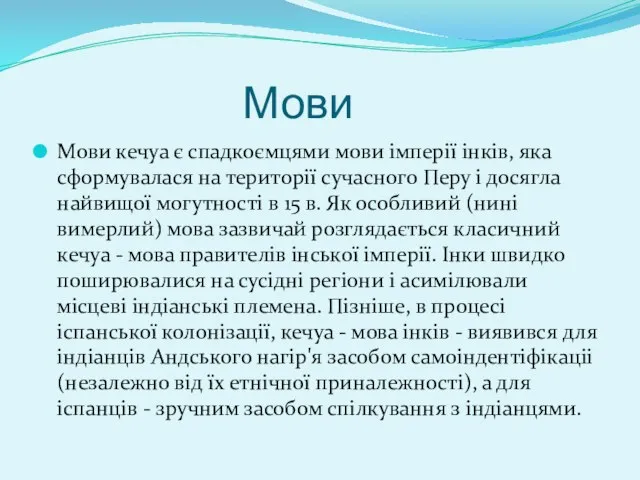 Мови Мови кечуа є спадкоємцями мови імперії інків, яка сформувалася на