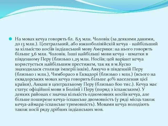 На мовах кечуа говорять бл. 8,5 млн. Чоловік (за деякими даними,