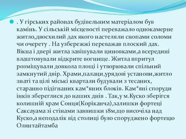 . У гірських районах будівельним матеріалом був камінь. У сільській місцевості