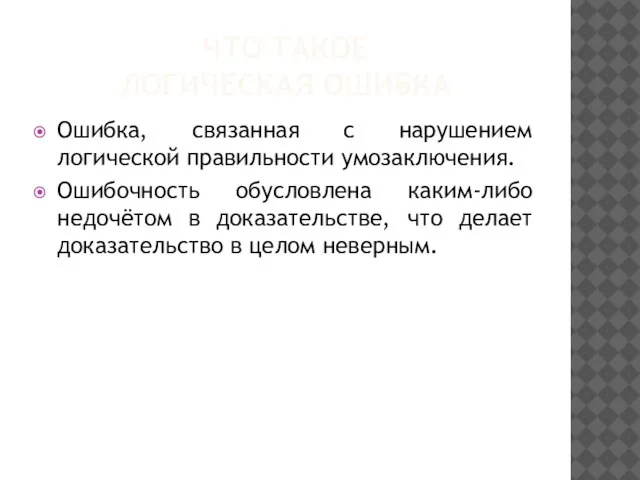 ЧТО ТАКОЕ ЛОГИЧЕСКАЯ ОШИБКА Ошибка, связанная с нарушением логической правильности умозаключения.