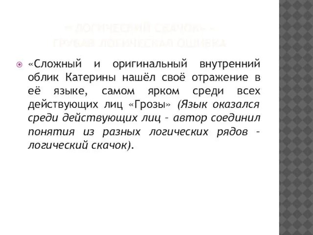 «ЛОГИЧЕСКИЙ СКАЧОК» - ГРУБАЯ ЛОГИЧЕСКАЯ ОШИБКА «Сложный и оригинальный внутренний облик