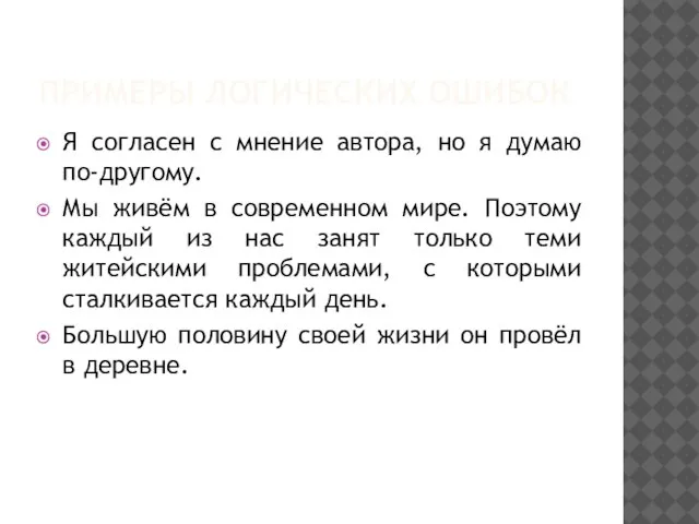 ПРИМЕРЫ ЛОГИЧЕСКИХ ОШИБОК Я согласен с мнение автора, но я думаю