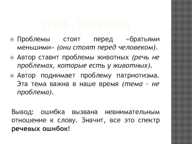 ТЕМА - ПРОБЛЕМА Проблемы стоят перед «братьями меньшими» (они стоят перед