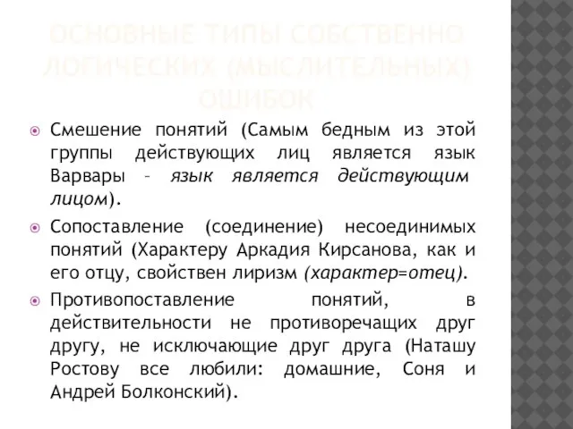 ОСНОВНЫЕ ТИПЫ СОБСТВЕННО ЛОГИЧЕСКИХ (МЫСЛИТЕЛЬНЫХ) ОШИБОК Смешение понятий (Самым бедным из