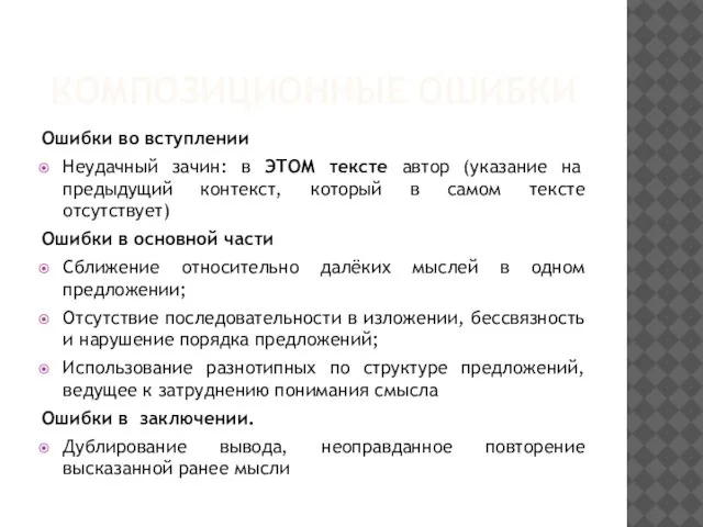 КОМПОЗИЦИОННЫЕ ОШИБКИ Ошибки во вступлении Неудачный зачин: в ЭТОМ тексте автор