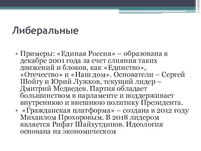 Либеральные Примеры: «Единая Россия» – образована в декабре 2001 года за