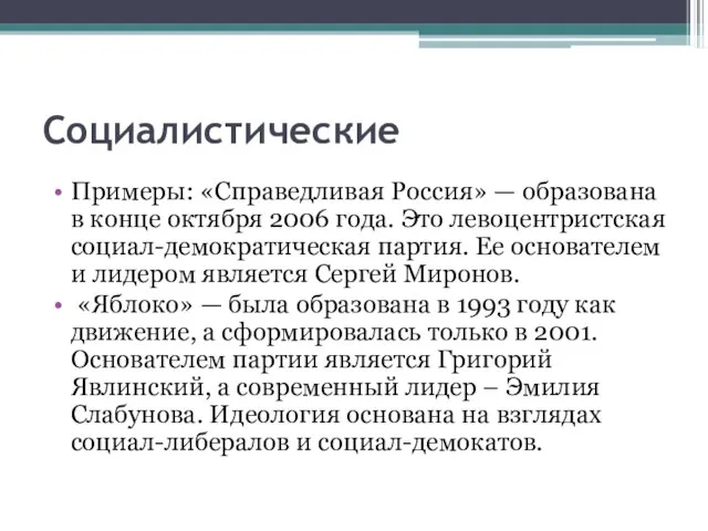 Социалистические Примеры: «Справедливая Россия» — образована в конце октября 2006 года.