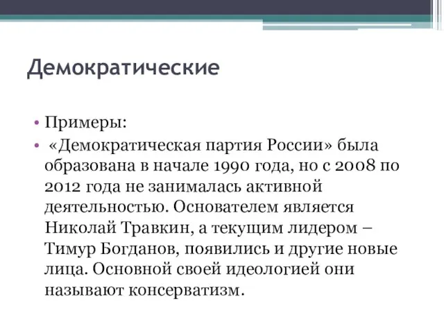 Демократические Примеры: «Демократическая партия России» была образована в начале 1990 года,