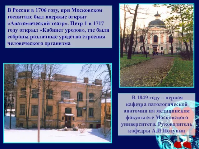 В России в 1706 году, при Московском госпитале был впервые открыт