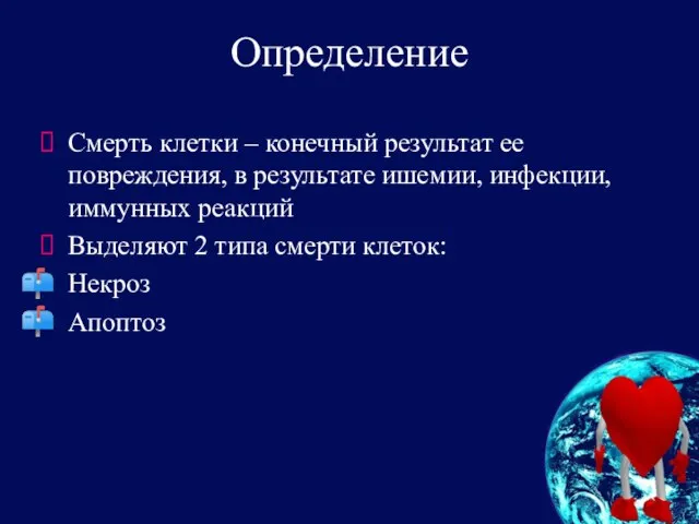 Определение Смерть клетки – конечный результат ее повреждения, в результате ишемии,