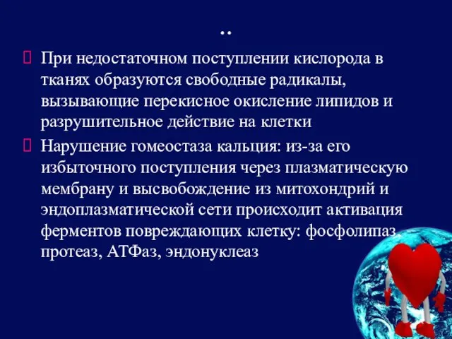 .. При недостаточном поступлении кислорода в тканях образуются свободные радикалы, вызывающие