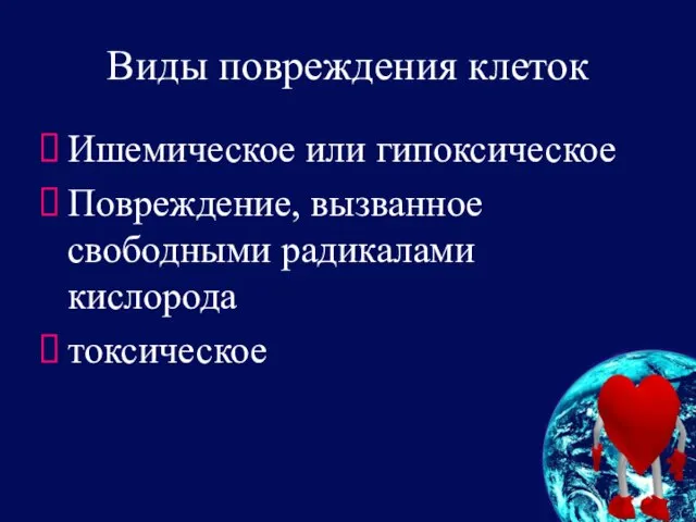 Виды повреждения клеток Ишемическое или гипоксическое Повреждение, вызванное свободными радикалами кислорода токсическое