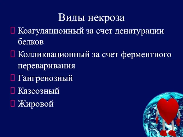 Виды некроза Коагуляционный за счет денатурации белков Колликвационный за счет ферментного переваривания Гангренозный Казеозный Жировой