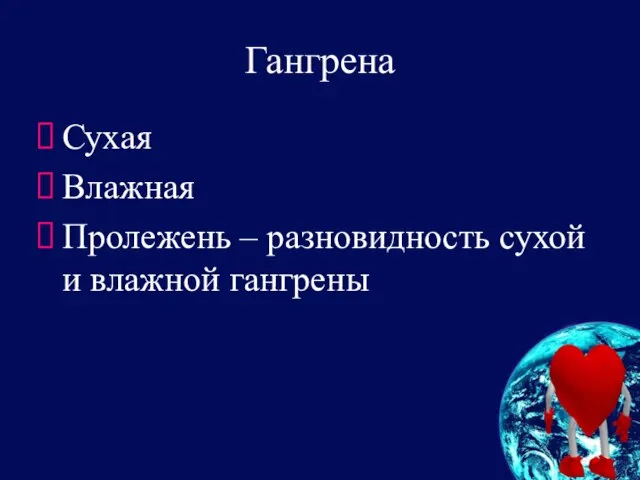 Гангрена Сухая Влажная Пролежень – разновидность сухой и влажной гангрены