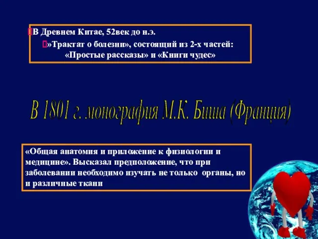 В 1801 г. монография М.К. Биша (Франция) В Древнем Китае, 52век