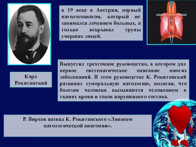 в 19 веке в Австрии, первый патологоанатом, который не занимался лечением