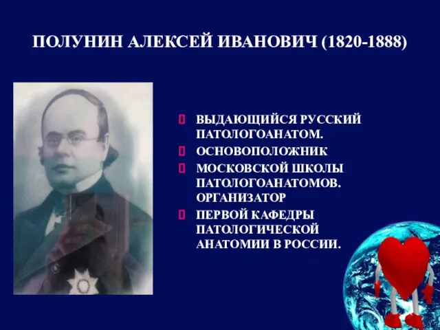 ПОЛУНИН АЛЕКСЕЙ ИВАНОВИЧ (1820-1888) ВЫДАЮЩИЙСЯ РУССКИЙ ПАТОЛОГОАНАТОМ. ОСНОВОПОЛОЖНИК МОСКОВСКОЙ ШКОЛЫ ПАТОЛОГОАНАТОМОВ.