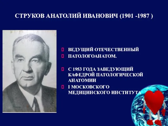 СТРУКОВ АНАТОЛИЙ ИВАНОВИЧ (1901 -1987 ) ВЕДУЩИЙ ОТЕЧЕСТВЕННЫЙ ПАТОЛОГОАНАТОМ. С 1953