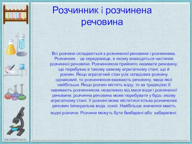 Розчинник i розчинена речовина Всі розчини складаються з розчиненої речовини і