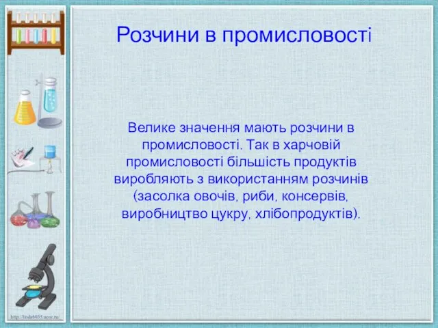 Розчини в промисловостi Велике значення мають розчини в промисловості. Так в