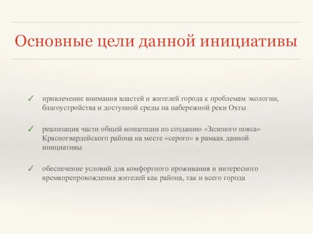 Основные цели данной инициативы привлечение внимания властей и жителей города к