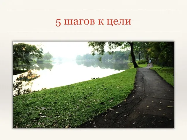 5 шагов к цели