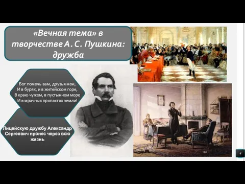 Лицейскую дружбу Александр Сергеевич пронес через всю жизнь «Вечная тема» в