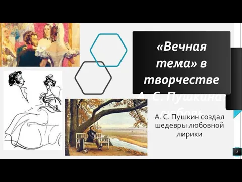 «Вечная тема» в творчестве А. С. Пушкина: любовь А. С. Пушкин создал шедевры любовной лирики