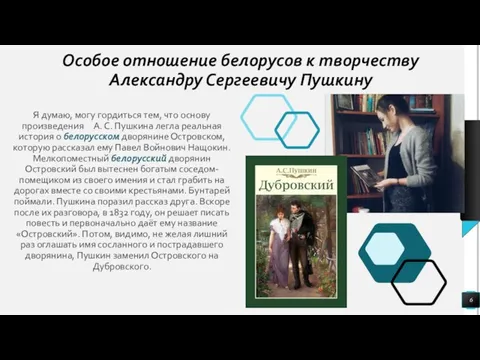 Особое отношение белорусов к творчеству Александру Сергеевичу Пушкину Я думаю, могу