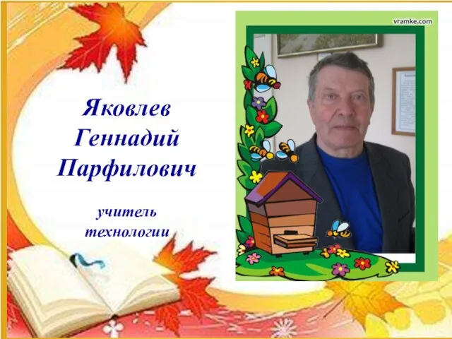 Яковлев Геннадий Парфилович учитель технологии