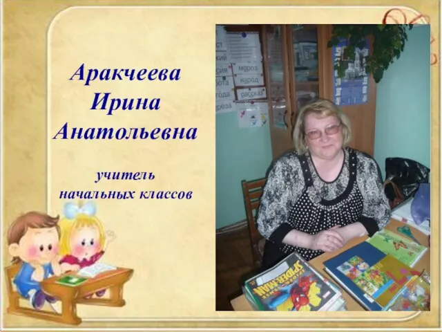 Аракчеева Ирина Анатольевна учитель начальных классов