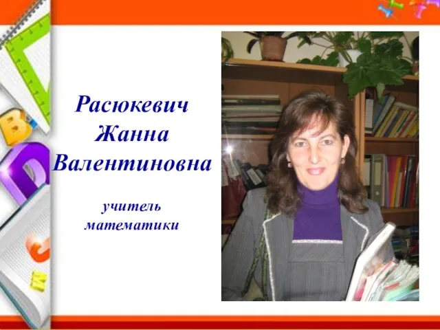 Расюкевич Жанна Валентиновна учитель математики