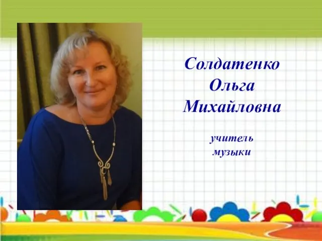 Солдатенко Ольга Михайловна учитель музыки