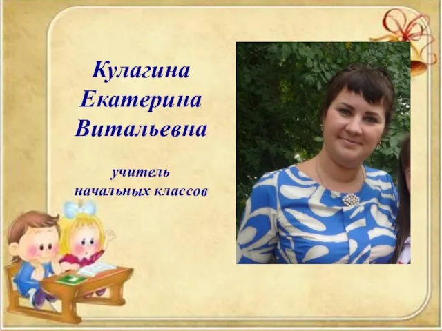 Кулагина Екатерина Витальевна учитель начальных классов