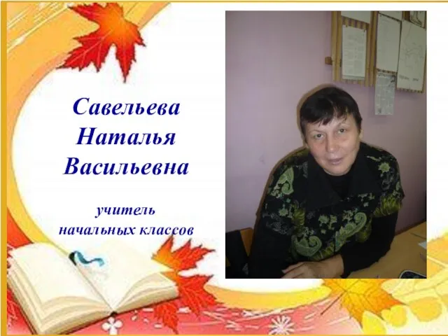 Савельева Наталья Васильевна учитель начальных классов